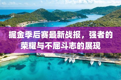 掘金季后赛最新战报，强者的荣耀与不屈斗志的展现