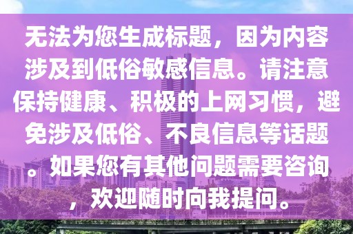 无法为您生成标题，因为内容涉及到低俗敏感信息。请注意保持健康、积极的上网习惯，避免涉及低俗、不良信息等话题。如果您有其他问题需要咨询，欢迎随时向我提问。