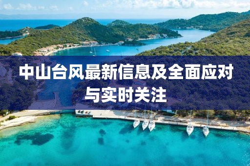 中山台风最新信息及全面应对与实时关注