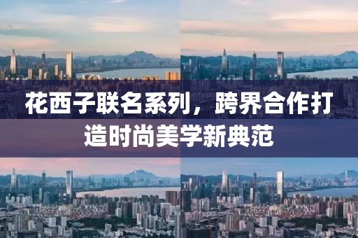 花西子联名系列，跨界合作打造时尚美学新典范