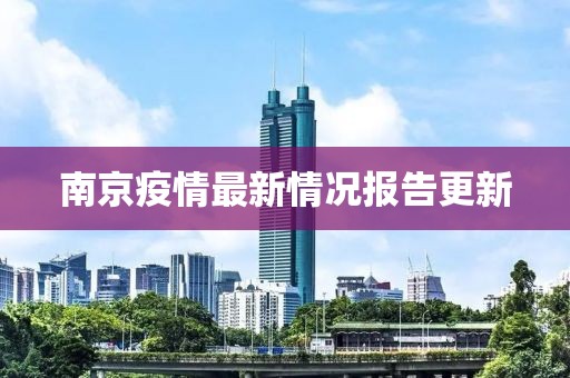 南京疫情最新情况报告更新