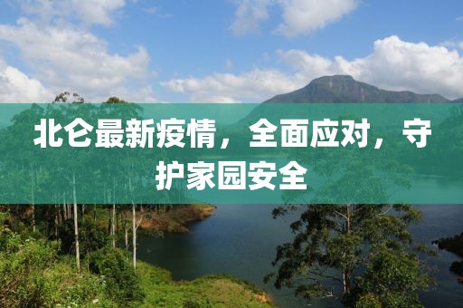 北仑最新疫情，全面应对，守护家园安全