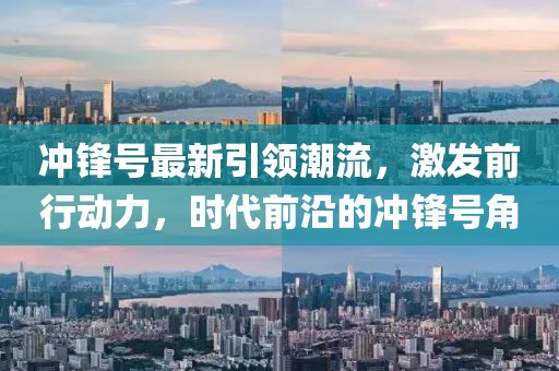 冲锋号最新引领潮流，激发前行动力，时代前沿的冲锋号角