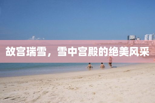 故宫瑞雪，雪中宫殿的绝美风采