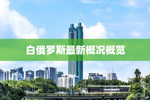 白俄罗斯最新概况概览