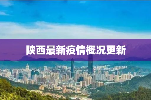 陕西最新疫情概况更新