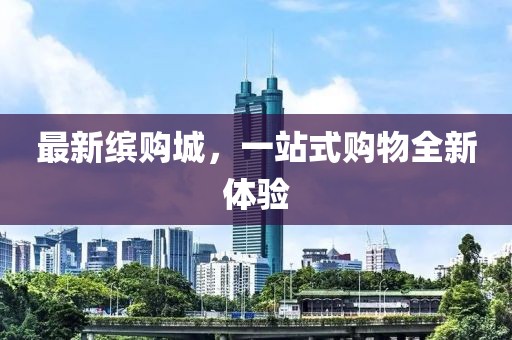 最新缤购城，一站式购物全新体验