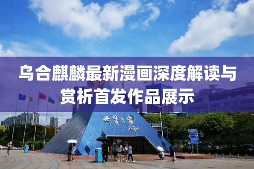 乌合麒麟最新漫画深度解读与赏析首发作品展示