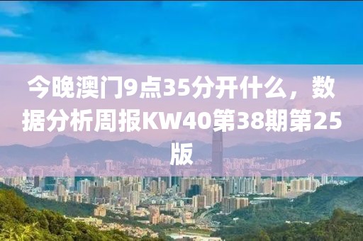 今晚澳门9点35分开什么，数据分析周报KW40第38期第25版