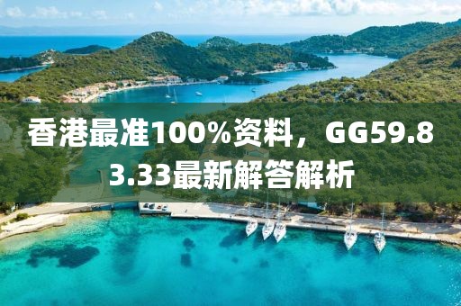 香港最准100%资料，GG59.83.33最新解答解析