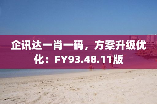 企讯达一肖一码，方案升级优化：FY93.48.11版