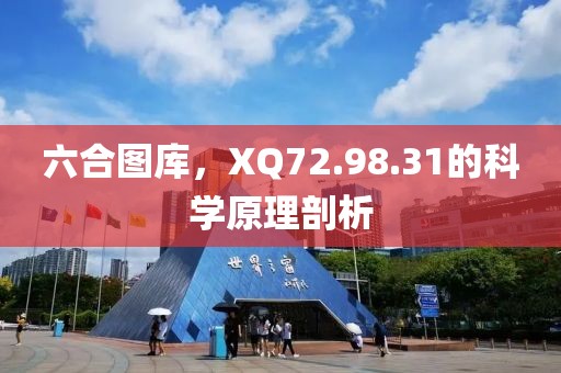 六合图库，XQ72.98.31的科学原理剖析
