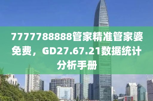 7777788888管家精准管家婆免费,GD27.67.21数据统计分析手册