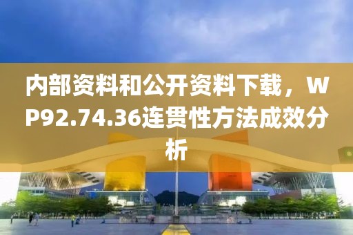 内部资料和公开资料下载，WP92.74.36连贯性方法成效分析