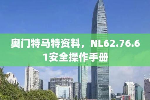 奥门特马特资料，NL62.76.61安全操作手册