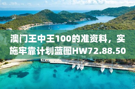 澳门王中王100的准资料，实施牢靠计划蓝图HW72.88.50