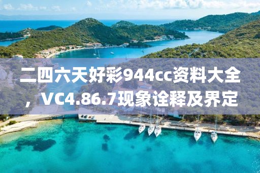 二四六天好彩944cc资料大全，VC4.86.7现象诠释及界定