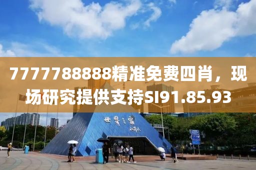 7777788888精准免费四肖，现场研究提供支持SI91.85.93