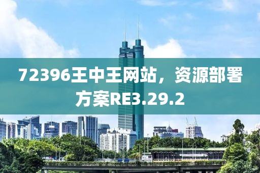 72396王中王网站，资源部署方案RE3.29.2