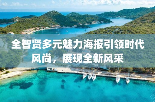 全智贤多元魅力海报引领时代风尚，展现全新风采