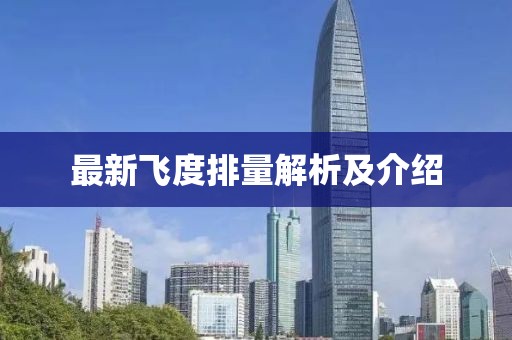 最新飞度排量解析及介绍