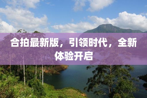 合拍最新版，引领时代，全新体验开启
