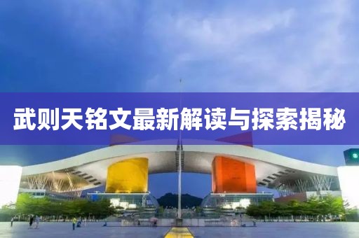 武则天铭文最新解读与探索揭秘