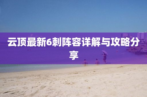 云顶最新6刺阵容详解与攻略分享