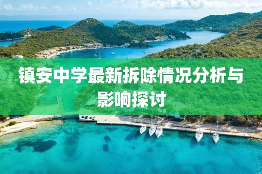 镇安中学最新拆除情况分析与影响探讨