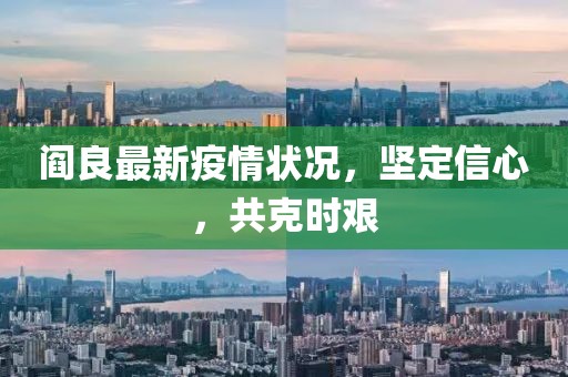 阎良最新疫情状况，坚定信心，共克时艰