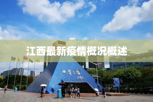 江西最新疫情概况概述