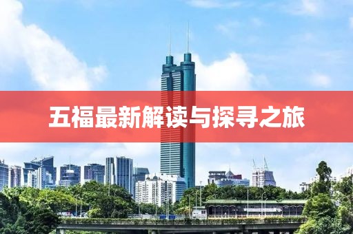 五福最新解读与探寻之旅