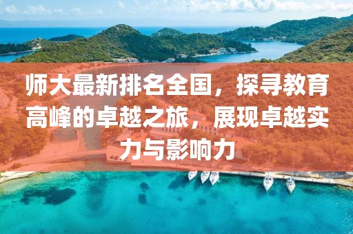 师大最新排名全国，探寻教育高峰的卓越之旅，展现卓越实力与影响力