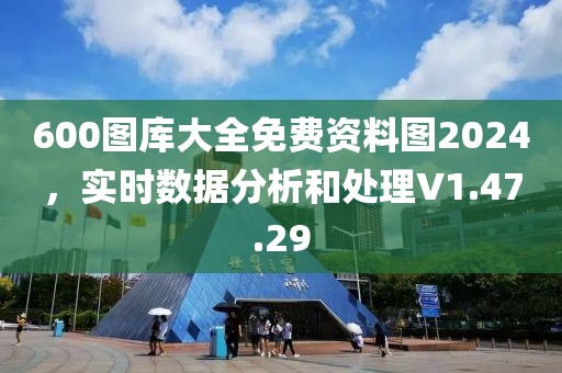 600图库大全免费资料图2024，实时数据分析和处理V1.47.29