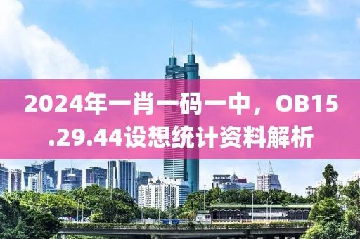 2024年一肖一码一中，OB15.29.44设想统计资料解析