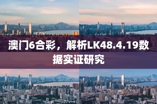 澳门6合彩，解析LK48.4.19数据实证研究