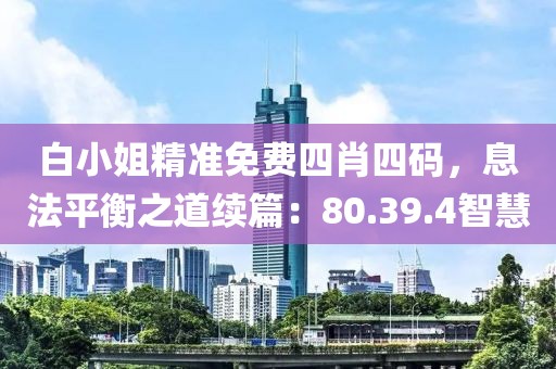 白小姐精准免费四肖四码，息法平衡之道续篇：80.39.4智慧