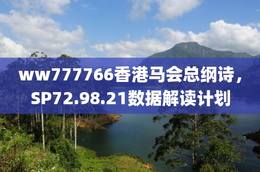 ww777766香港马会总纲诗，SP72.98.21数据解读计划