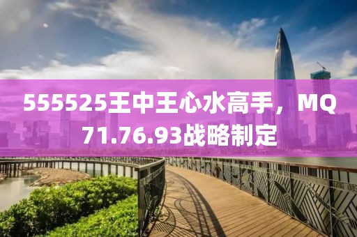 555525王中王心水高手，MQ71.76.93战略制定