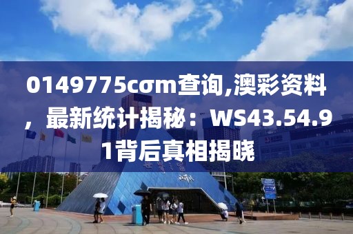 0149775cσm查询,澳彩资料，最新统计揭秘：WS43.54.91背后真相揭晓