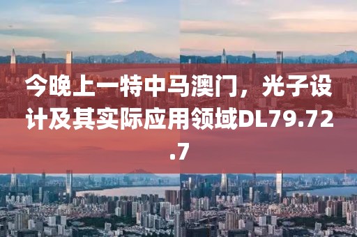 今晚上一特中马澳门，光子设计及其实际应用领域DL79.72.7