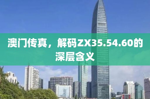 澳门传真，解码ZX35.54.60的深层含义