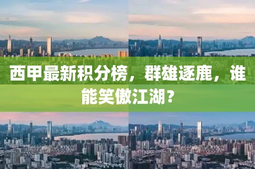 西甲最新积分榜，群雄逐鹿，谁能笑傲江湖？