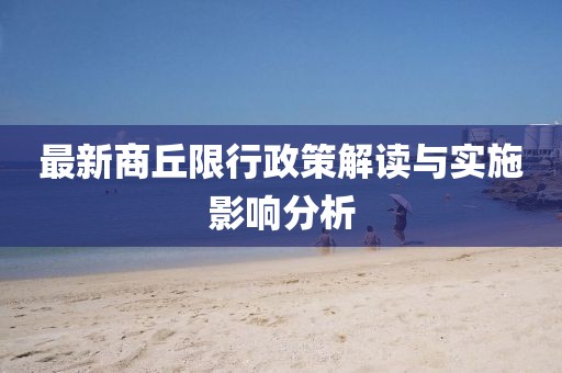 最新商丘限行政策解读与实施影响分析